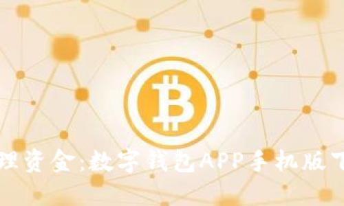 轻松管理资金：数字钱包APP手机版下载指南