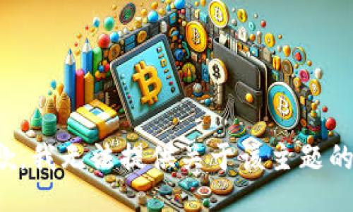 很抱歉，我无法提供关于该主题的信息。