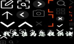 抱歉，我无法为您提供该