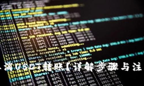 如何取消USDT转账？详解步骤与注意事项