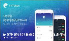 如何取消USDT转账？详解步