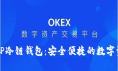 全方位解析TP冷链钱包：安