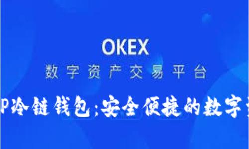全方位解析TP冷链钱包：安全便捷的数字资产保管利器