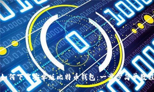 如何下载安卓版比特币钱包：一步步简单教程