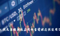 抱歉，我无法提供该应用