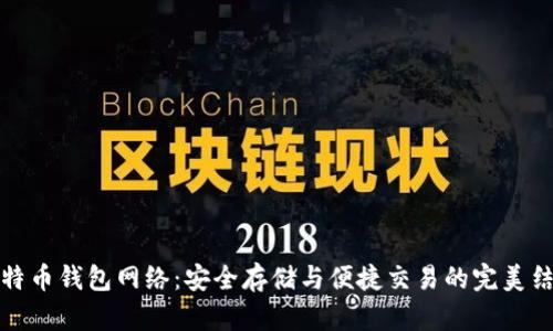 比特币钱包网络：安全存储与便捷交易的完美结合