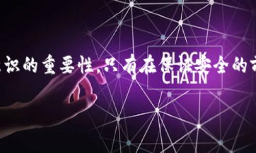 在讨论TP钱包被授权后是否会被盗币的问题时，我们需要从多个角度来深入分析。在这篇文章中，我们会详细探讨钱包授权的机制、如何防范潜在的盗币风险、以及在发生安全事件时的应对措施。

概述

首先，TP钱包是一种数字货币钱包，用户可以使用它来存储、管理和交易他们的数字资产。然而，当你将钱包授权给某些应用或智能合约时，可能会面临一些安全风险。了解这些风险并采取适当的防范措施非常重要，以确保你的资产安全。

TP钱包授权机制

TP钱包的授权机制允许用户授予特定的应用程序或合约访问其钱包中的某些功能。这通常涉及到智能合约的使用。当用户完成授权后，所授权的应用程序可以进行特定的操作，比如转账、交易等，而不需要用户的再次确认。

然而，这种便利性也带来了安全隐患。假如你授权给了不可信或存在漏洞的应用，那么这些应用理论上可以将你的资金转走。这就是为什么选择合适的应用程序，以及定期审查你的授权是必要的。

盗币的风险因素

当你将TP钱包授权给某个应用程序时，存在几种主要的盗币风险因素：

ul
    listrong恶意应用/strong：某些应用程序可能设计得看起来很合法，但实际上它们是为了窃取用户资金而存在的。这些应用通常会要求用户授权过大的权限。/li
    listrong安全漏洞/strong：一些合法的应用程序可能存在安全漏洞，黑客可以利用这些漏洞来到访你的钱包并盗取资金。/li
    listrong社交工程攻击/strong：通过欺骗用户，攻击者可能会诱使他们自愿授权，从而导致资产被盗。/li
/ul

如何防范盗币风险

为了防范TP钱包被盗币的风险，你可以采取以下几种措施：

ul
    listrong选择可信任的应用程序/strong：务必仔细检查应用程序的开发者信息，阅读用户评价和反馈，确保这个应用程序的可信度。/li
    listrong限制授权权限/strong：在授权时，只授予最基本的权限，避免给应用程序过多的不必要权限。/li
    listrong定期审查授权/strong：定期检查哪些应用程序具有你的钱包授权，并在不再使用时及时撤回授权。/li
    listrong使用硬件钱包/strong：如果可能，考虑使用硬件钱包存储大额资产，硬件钱包相比软件钱包更加安全。/li
/ul

遇到盗币情况时的应对措施

如果不幸地遭遇盗币情况，第一时间采取的措施至关重要：

ul
    listrong立即撤回所有授权/strong：如果察觉到有不明的交易记录，第一时间撤销所有授权，阻止进一步的损失。/li
    listrong联系平台客服/strong：如果是通过某个交易所或平台进行交易，及时联系他们的客服，汇报你的情况，看看是否有挽救的办法。/li
    listrong报案/strong：在必要的情况下，考虑向警方报案，尽管追回损失的可能性较小，但仍有必要。/li
/ul

总结

总之，TP钱包在被授权后确实存在一定的盗币风险，但通过合理的防范措施和谨慎的操作，可以将这些风险降到最低！不应低估安全意识的重要性，只有在保证安全的前提下，才能放心地参与数字货币的投资和交易。多么令人振奋！正是这种探索与学习，让我们在这个快速发展的数字世界中持续前行。

希望这篇文章帮助你理解TP钱包被授权后的潜在风险，以及如何更好地保护自己的数字资产。总之，安全第一，慎之又慎！