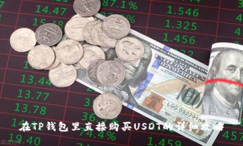 在TP钱包里直接购买USDT的详细攻略