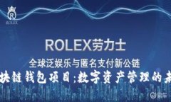 区块链钱包项目：数字资