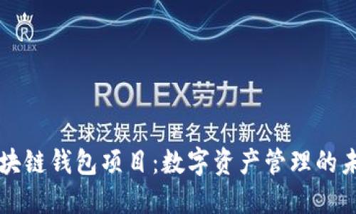 区块链钱包项目：数字资产管理的未来