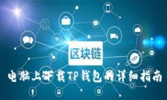 电脑上下载TP钱包的详细指