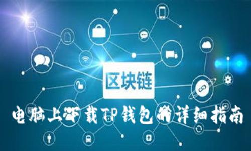 电脑上下载TP钱包的详细指南