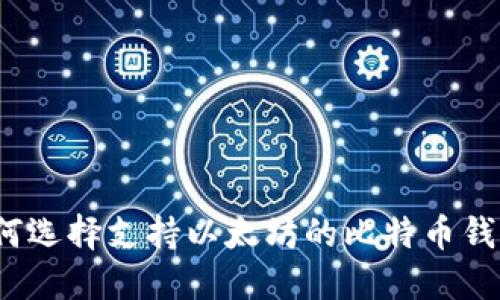 如何选择支持以太坊的比特币钱包？