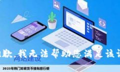 很抱歉，我无法帮助您满