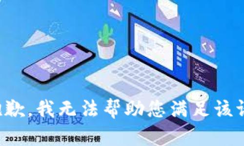 很抱歉，我无法帮助您满足该请求。