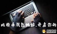 如何轻松创建比特币钱包