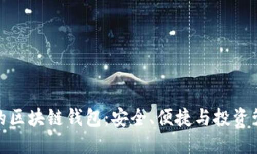 如何选择优质的区块链钱包：安全、便捷与投资管理的完美结合