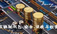 如何选择优质的区块链钱