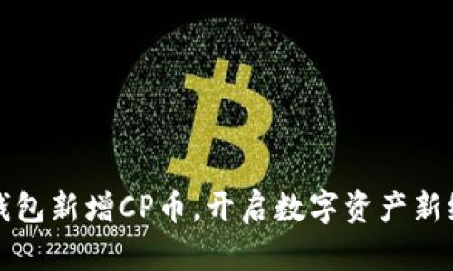 TP钱包新增CP币，开启数字资产新纪元