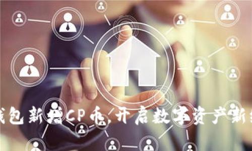 TP钱包新增CP币，开启数字资产新纪元