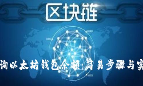 如何查询以太坊钱包余额：简易步骤与实用技巧