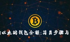 如何查询以太坊钱包余额