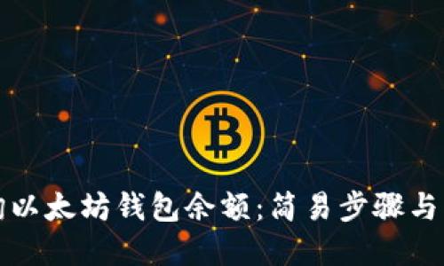 如何查询以太坊钱包余额：简易步骤与实用技巧