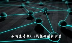 如何查看钱t p钱包的授权