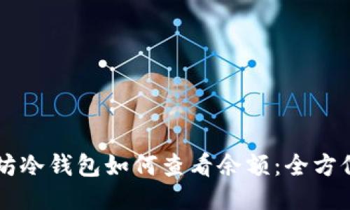 以太坊冷钱包如何查看余额：全方位指南