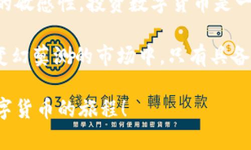 tp钱包是不是骗局？深入分析与解读/t

p钱包, 投资骗局, 数字货币/guanjianci

引言：数字货币时代的“p钱包”究竟是怎样的存在？

随着区块链技术的发展和数字货币的流行，越来越多的投资者开始关注与之相关的项目与平台。然而，这样的火热背后，也潜藏着许多风险与骗局。在这样的背景下，p钱包作为一种新的数字资产管理工具，逐渐进入公众视野。那么，p钱包究竟是不是骗局呢？让我们深入分析，并揭开它的真相。

一、什么是p钱包？

在讨论p钱包是否是骗局之前，我们首先需要了解它是什么。p钱包是一个数字货币钱包，允许用户存储、发送和接收各种类型的加密货币。由于它的操作简单、界面友好，使得很多初学者也能够快速上手。用户可以通过手机应用或网页版本进行管理，这也为它的流行奠定了基础。

二、p钱包的优势与特色

p钱包的一大特色就是它提供了多种数字资产的支持，用户不仅可以管理比特币、以太坊等主流货币，还能够存储一些小众币种，这在一定程度上提高了用户的投资灵活性！此外，它还提供了一些安全性较高的功能，如两步验证、冷钱包存储等，这些措施都是为了保护用户资产的安全。

三、p钱包的安全性分析

然而，任何一种数字货币钱包都无法做到绝对的安全。关于p钱包，许多用户在论坛和社交平台上反映他们的账户曾经被盗或资产丢失。尽管p钱包平台方会为此承担一定的责任，但依然有不少人对其安全性表示担忧。

在这一点上，用户的安全意识显得尤为重要。建议用户定期修改密码，同时开启钱包的双重认证功能，这样可以有效降低账户被攻击的风险！对比一下其他钱包，p钱包的安全措施虽然在市场中并不算是最顶尖的，但也算是一条安全保障线。

四、骗局与风险：p钱包需谨慎

在数字货币市场，骗局屡见不鲜，投资的风险也常常让人心惊。在许多用户的反馈中发现，p钱包通过一些“高风险高收益”的投资项目吸引用户投资，而这些项目往往是不靠谱的，甚至是纯粹的骗局！难怪大部分用户会对其存疑！

所以，如果你选择使用p钱包，务必要谨慎。对待每一个投资项目，都要保持高度警惕！无论项目方的宣传多么华丽，承诺的收益多么诱人，始终要记得“天上不会掉馅饼”的道理！

五、社区反应与用户评价

在讨论p钱包的过程中，社区的反馈不容忽视！许多用户在使用过程中分享了他们的经验。有的人对p钱包赞不绝口，认为它是一个安全、便捷的数字货币管理工具。但也有部分用户则对此表示质疑，认为它的安全性还有待加强，某些投资项目甚至存在欺诈的可能。

面对如此两极化的评价，我们应该理性对待。可以借此契机，借助社交平台或专业网站获取更多的信息，并与其他用户进行交流，了解他们的真实体验，从而做出更明智的决策。

六、如何判断p钱包的可靠性？

面对市场上的众多数字货币钱包，我们需要学会判断其可靠性。首先，要关注p钱包是否具有合法的运营许可证。在选择钱包时，可以先查阅其官方网站，查看其背景和运营时间等信息。此外，用户可以参考各大论坛或社交群组中的真实反馈，适当参与讨论，以此获取更多内幕信息。

除了考察背景信息，我们还要观察p钱包所提供的功能和服务是否符合行业标准。比如，它是否提供安全的冷存储方案？是否有问题反馈机制？是否对用户进行定期的安全教育？这些都是判断其可靠性的重要因素！而当你发现某些功能缺失时，就要提高警惕，多加斟酌！

七、总结与建议：理性看待p钱包

综上所述，p钱包并不能简单地被归类为骗局，也不完全可以视为一个绝对安全的投资工具。我们在使用过程中需谨慎，保持对风险的敏感性。投资数字货币是一项高风险的活动，务必在了解相关知识的基础上进行决策，确保自身的资金安全！

在这个数字货币的时代，每个人都应该成为自己财富的守护者，保持警觉和理智，不要轻易相信“高收益”的投资机会。毕竟，在这个变幻莫测的市场中，只有具备足够的信息和智慧，才能让自己的投资之路更加顺利。多么令人振奋的前景啊！

最后，建议每位用户在使用p钱包或其他数字货币钱包时，牢记这些安全性与风险分析，帮助自己做出理性的决策，顺利走过这场数字货币的旅程！