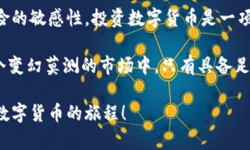 tp钱包是不是骗局？深入分析与解读/t

p钱包, 投资骗局, 数字货币/guanjianci

引言：数字货币时代的“p钱包”究竟是怎样的存在？

随着区块链技术的发展和数字货币的流行，越来越多的投资者开始关注与之相关的项目与平台。然而，这样的火热背后，也潜藏着许多风险与骗局。在这样的背景下，p钱包作为一种新的数字资产管理工具，逐渐进入公众视野。那么，p钱包究竟是不是骗局呢？让我们深入分析，并揭开它的真相。

一、什么是p钱包？

在讨论p钱包是否是骗局之前，我们首先需要了解它是什么。p钱包是一个数字货币钱包，允许用户存储、发送和接收各种类型的加密货币。由于它的操作简单、界面友好，使得很多初学者也能够快速上手。用户可以通过手机应用或网页版本进行管理，这也为它的流行奠定了基础。

二、p钱包的优势与特色

p钱包的一大特色就是它提供了多种数字资产的支持，用户不仅可以管理比特币、以太坊等主流货币，还能够存储一些小众币种，这在一定程度上提高了用户的投资灵活性！此外，它还提供了一些安全性较高的功能，如两步验证、冷钱包存储等，这些措施都是为了保护用户资产的安全。

三、p钱包的安全性分析

然而，任何一种数字货币钱包都无法做到绝对的安全。关于p钱包，许多用户在论坛和社交平台上反映他们的账户曾经被盗或资产丢失。尽管p钱包平台方会为此承担一定的责任，但依然有不少人对其安全性表示担忧。

在这一点上，用户的安全意识显得尤为重要。建议用户定期修改密码，同时开启钱包的双重认证功能，这样可以有效降低账户被攻击的风险！对比一下其他钱包，p钱包的安全措施虽然在市场中并不算是最顶尖的，但也算是一条安全保障线。

四、骗局与风险：p钱包需谨慎

在数字货币市场，骗局屡见不鲜，投资的风险也常常让人心惊。在许多用户的反馈中发现，p钱包通过一些“高风险高收益”的投资项目吸引用户投资，而这些项目往往是不靠谱的，甚至是纯粹的骗局！难怪大部分用户会对其存疑！

所以，如果你选择使用p钱包，务必要谨慎。对待每一个投资项目，都要保持高度警惕！无论项目方的宣传多么华丽，承诺的收益多么诱人，始终要记得“天上不会掉馅饼”的道理！

五、社区反应与用户评价

在讨论p钱包的过程中，社区的反馈不容忽视！许多用户在使用过程中分享了他们的经验。有的人对p钱包赞不绝口，认为它是一个安全、便捷的数字货币管理工具。但也有部分用户则对此表示质疑，认为它的安全性还有待加强，某些投资项目甚至存在欺诈的可能。

面对如此两极化的评价，我们应该理性对待。可以借此契机，借助社交平台或专业网站获取更多的信息，并与其他用户进行交流，了解他们的真实体验，从而做出更明智的决策。

六、如何判断p钱包的可靠性？

面对市场上的众多数字货币钱包，我们需要学会判断其可靠性。首先，要关注p钱包是否具有合法的运营许可证。在选择钱包时，可以先查阅其官方网站，查看其背景和运营时间等信息。此外，用户可以参考各大论坛或社交群组中的真实反馈，适当参与讨论，以此获取更多内幕信息。

除了考察背景信息，我们还要观察p钱包所提供的功能和服务是否符合行业标准。比如，它是否提供安全的冷存储方案？是否有问题反馈机制？是否对用户进行定期的安全教育？这些都是判断其可靠性的重要因素！而当你发现某些功能缺失时，就要提高警惕，多加斟酌！

七、总结与建议：理性看待p钱包

综上所述，p钱包并不能简单地被归类为骗局，也不完全可以视为一个绝对安全的投资工具。我们在使用过程中需谨慎，保持对风险的敏感性。投资数字货币是一项高风险的活动，务必在了解相关知识的基础上进行决策，确保自身的资金安全！

在这个数字货币的时代，每个人都应该成为自己财富的守护者，保持警觉和理智，不要轻易相信“高收益”的投资机会。毕竟，在这个变幻莫测的市场中，只有具备足够的信息和智慧，才能让自己的投资之路更加顺利。多么令人振奋的前景啊！

最后，建议每位用户在使用p钱包或其他数字货币钱包时，牢记这些安全性与风险分析，帮助自己做出理性的决策，顺利走过这场数字货币的旅程！
