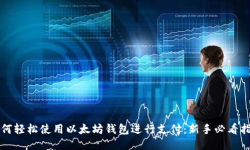如何轻松使用以太坊钱包进行支付：新手必看指南