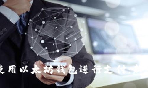 如何轻松使用以太坊钱包进行支付：新手必看指南
