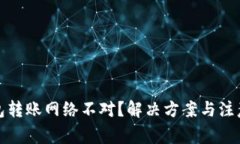 TP钱包转账网络不对？解决