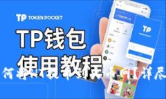 TP钱包如何将HT提币到火币