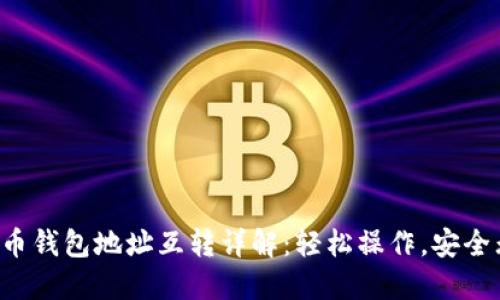 比特币钱包地址互转详解：轻松操作，安全无忧！