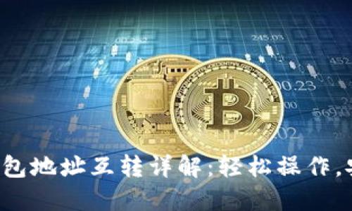 比特币钱包地址互转详解：轻松操作，安全无忧！