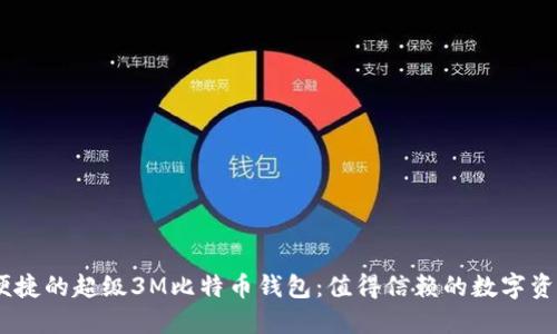 体验安全、便捷的超级3M比特币钱包：值得信赖的数字资产管理工具