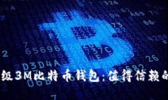 体验安全、便捷的超级3