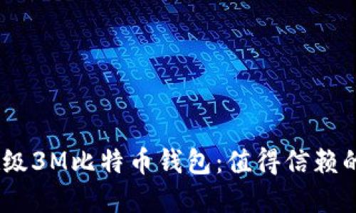 体验安全、便捷的超级3M比特币钱包：值得信赖的数字资产管理工具