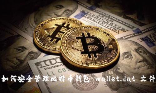 如何安全管理比特币钱包 wallet.dat 文件