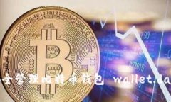 如何安全管理比特币钱包