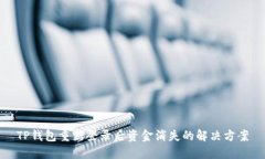 TP钱包重新登录后资金消失