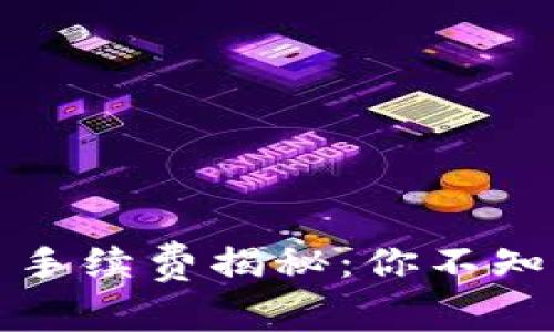TP钱包交易币手续费揭秘：你不知道的费用背后