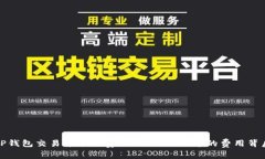 TP钱包交易币手续费揭秘：