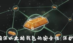  bianoti如何确保以太坊钱包