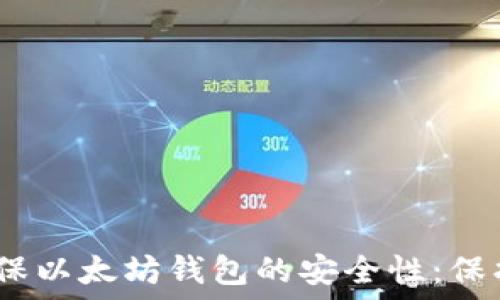  
bianoti如何确保以太坊钱包的安全性：保护您的数字资产