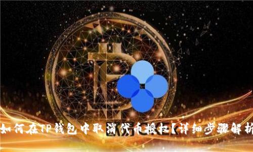 如何在TP钱包中取消代币授权？详细步骤解析