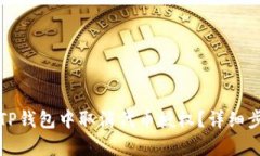 如何在TP钱包中取消代币授