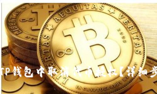 如何在TP钱包中取消代币授权？详细步骤解析